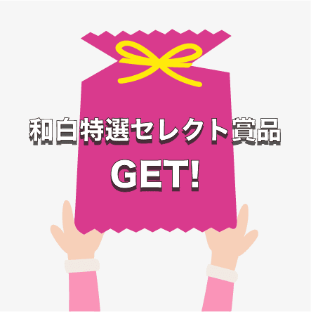 和白ペイスタンプラリー