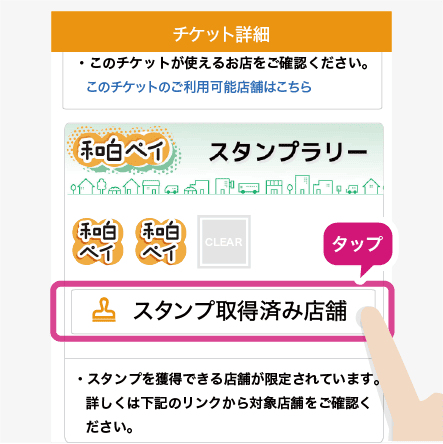和白ペイスタンプラリー