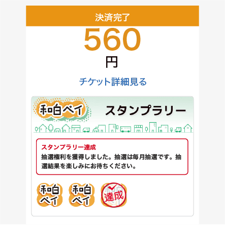 和白ペイスタンプラリー